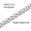 Цепь Полновес Лав
