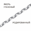 Цепь Полновес Якорное